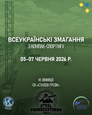 Всеукраїнські змагання з компак-спортінгу - Вінниця (Червень 2026)
