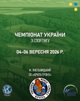 Чемпіонат України зі спортінгу - Хмельницький (Вересень 2026)