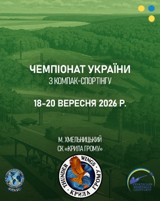 Чемпіонат України з компак-спортінгу - Хмельницький (Вересень 2026)