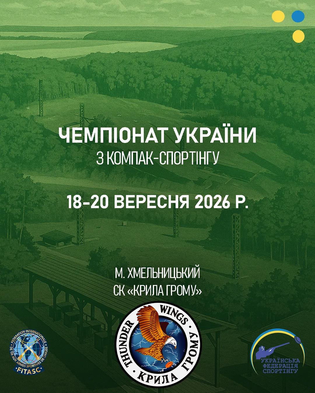 Чемпіонат України з компак-спортінгу - Хмельницький (Вересень 2026)