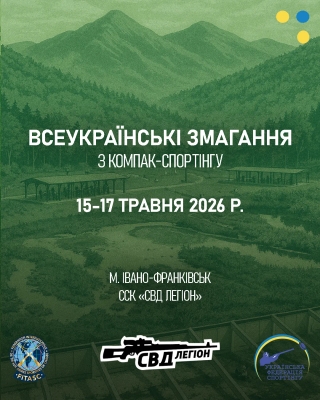 Всеукраїнські змагання з компак-спортінгу - Івано-Франківськ (Травень 2026)