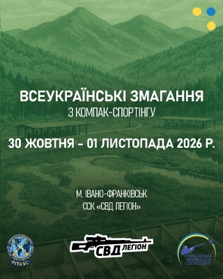 Всеукраїнські змагання з компак-спортінгу - Івано-Франківськ (Жовтень 2026)