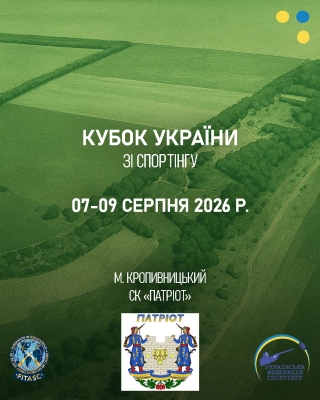 Кубок України зі спортінгу - Кропивницький (Серпень 2026)