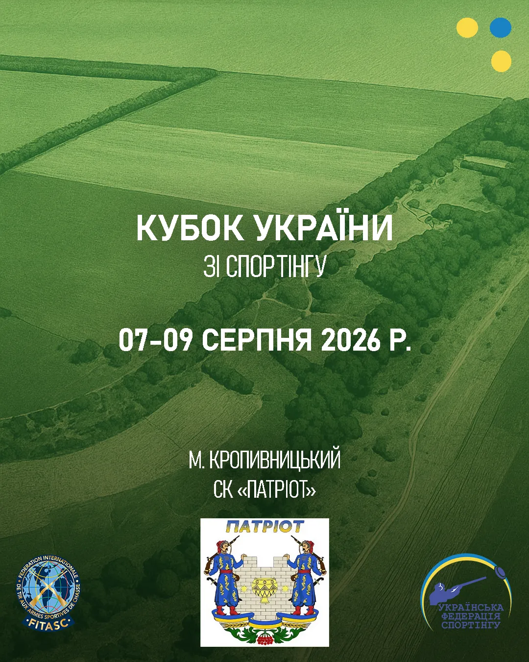 Кубок України зі спортінгу - Кропивницький (Серпень 2026)
