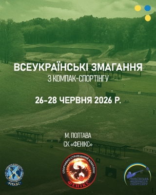Всеукраїнські змагання з компак-спортінгу - Полтава (Червень 2026)
