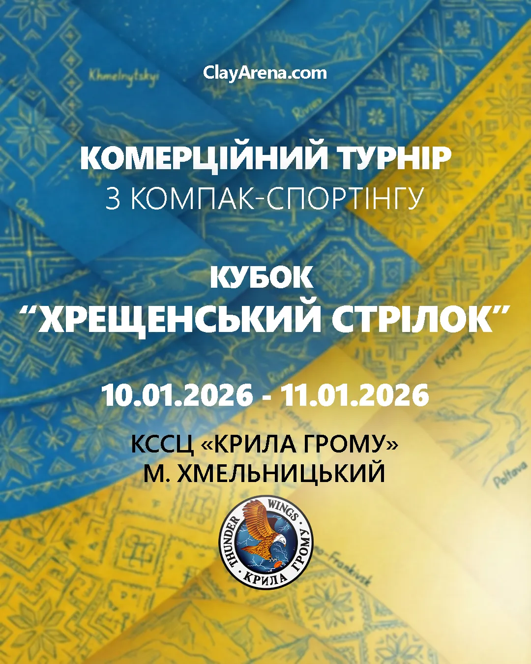 Комерційний турнір з компак-спортінгу - Кубок “Хрещенський Стрілок” - Хмельницький (Січень 2026)