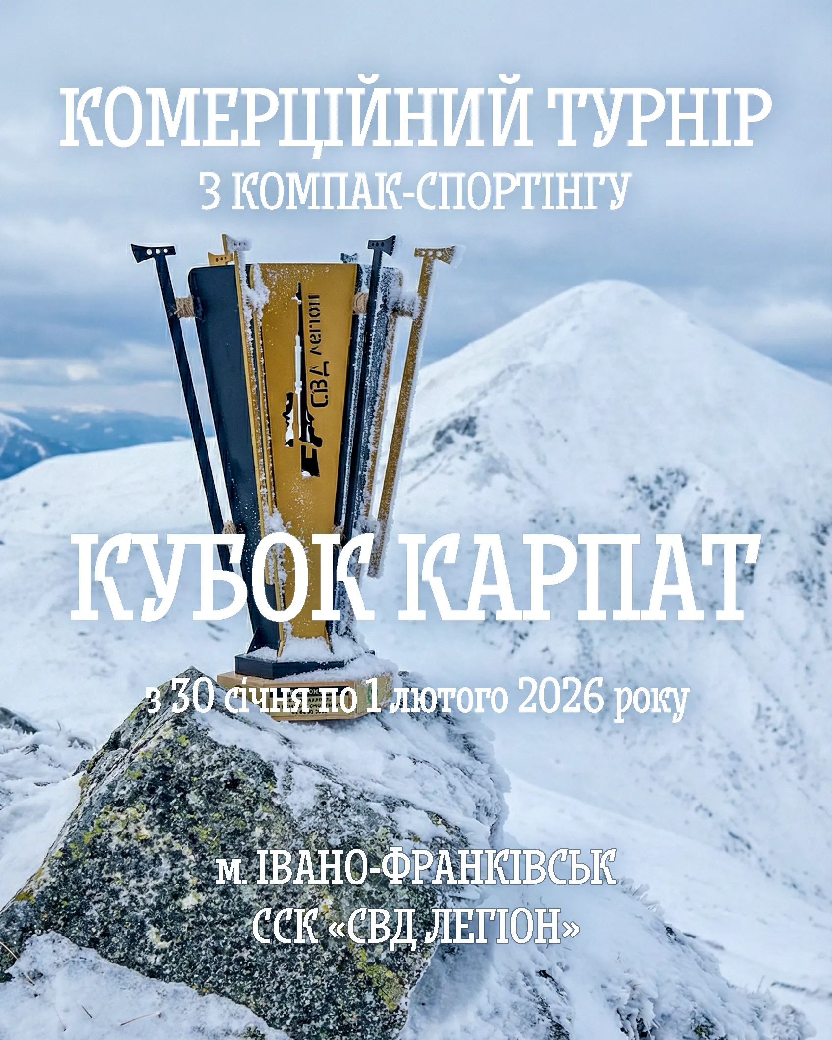 Комерційний турнір з компак-спортінгу - "Кубок Карпат” - Івано-Франківськ (Січень 2026)