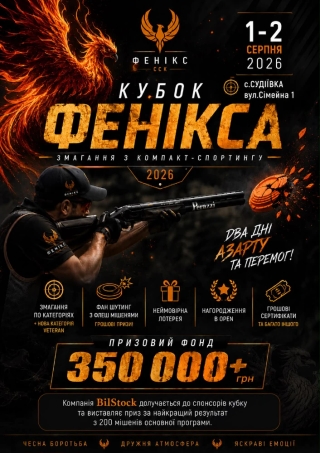 Кубок "Фенікс" з компак-спортінгу - Полтава (Серпень 2026)