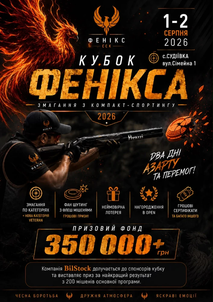 Кубок "Фенікс" з компак-спортінгу - Полтава (Серпень 2026)