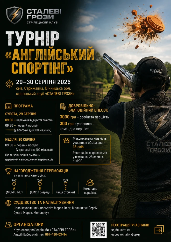 Турнір «Англійський Спортінг» – ССК «СТАЛЕВІ ГРОЗИ»