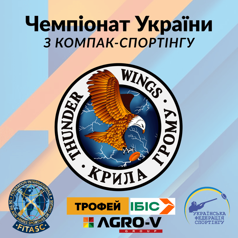 Чемпіонат України з компак-спортінгу - Хмельницький (Вересень 2025)