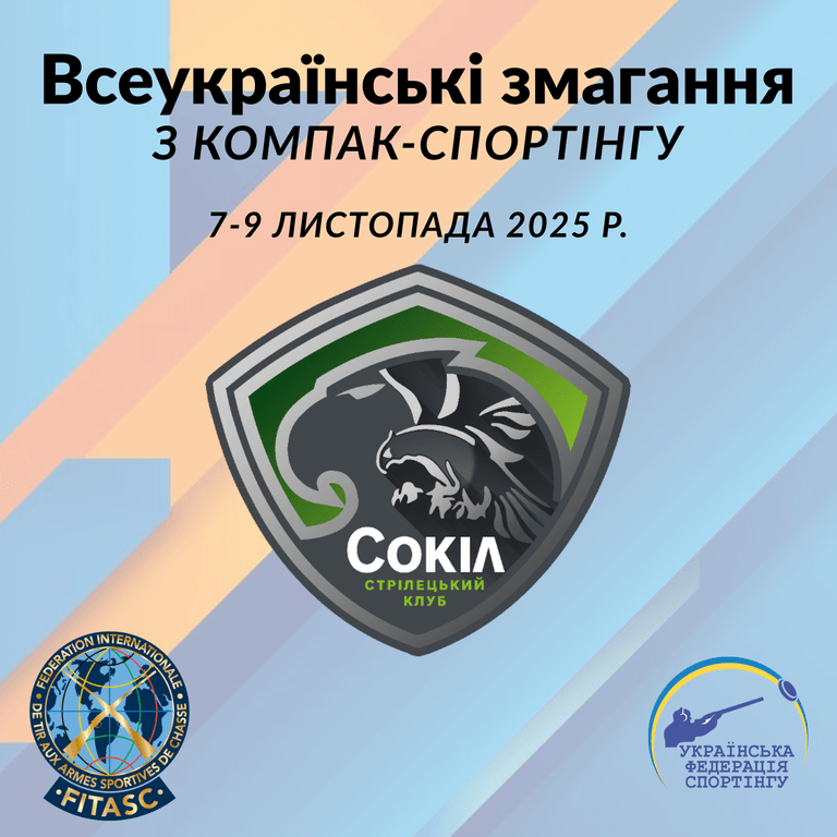 Всеукраїнські змагання з компак-спортінгу - Рівне (Листопад 2025)