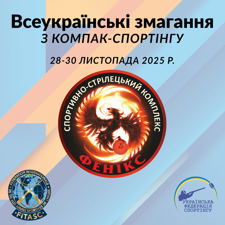 Всеукраїнські змагання з компак-спортінгу - Полтава (Листопад 2025)