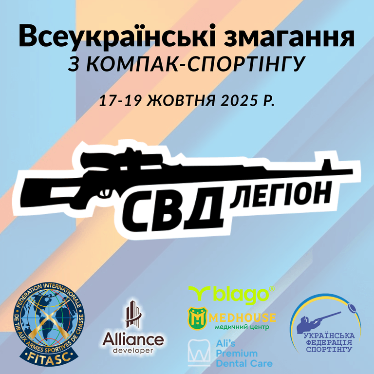 Всеукраїнські змагання з компак-спортінгу - Івано-Франківськ (Жовтень 2025)
