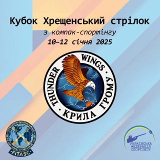 Кубок Хрещенський стрілок з компак-спортінгу - Хмельницький (Січень 2025)