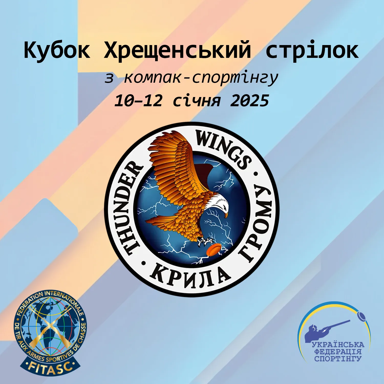 Кубок Хрещенський стрілок з компак-спортінгу - Хмельницький (Січень 2025)